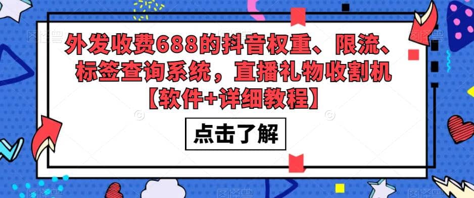 外发收费688的抖音权重、限流、标签查询系统，直播礼物收割机【软件 教程】-副业金库