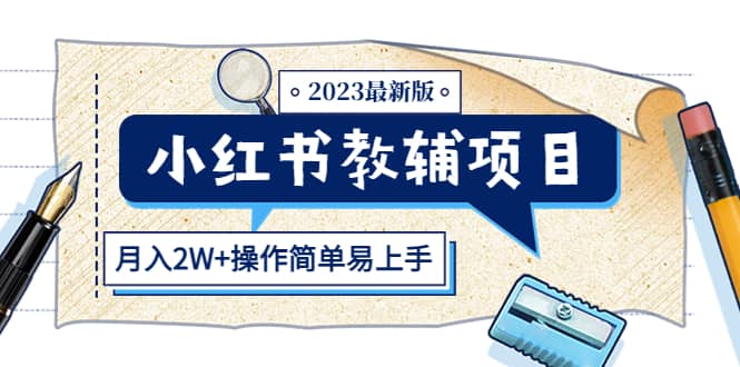 小红书教辅项目2023最新版：收益上限高（月2W 操作简单易上手）-副业金库