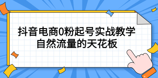 4月最新线上课，抖音电商0粉起号实战教学，自然流量的天花板-副业金库