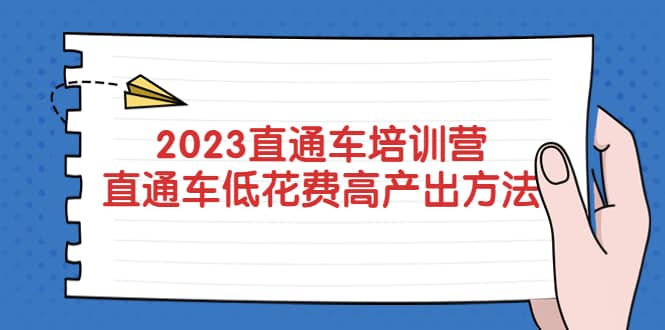 2023直通车培训营：直通车低花费-高产出的方法公布-副业金库