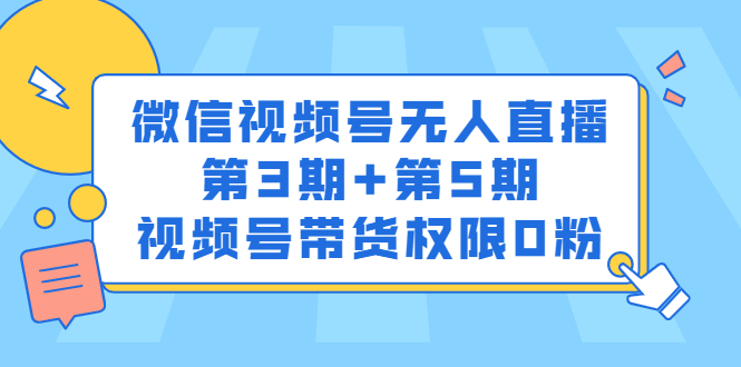 微信视频号无人直播第3期 第5期,视频号带货权限0粉价值1180元-副业金库