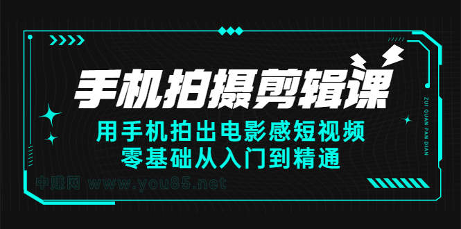 手机拍摄剪辑课：用手机拍出电影感短视频，零基础从入门到精通-副业金库