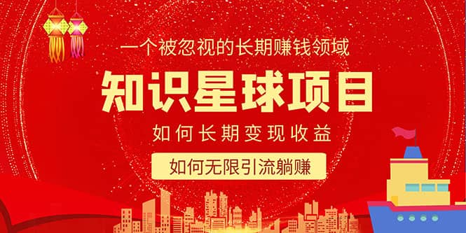知识星球变现项目二合一：如何长期赚钱 暴力引流躺赚，一个被忽视的领域-副业金库