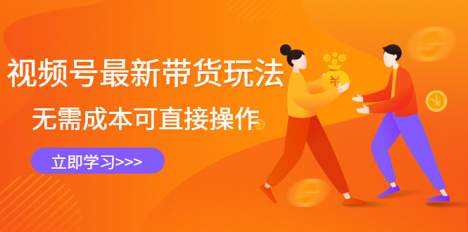 视频号最新带货玩法，无需成本可直接操作-副业金库