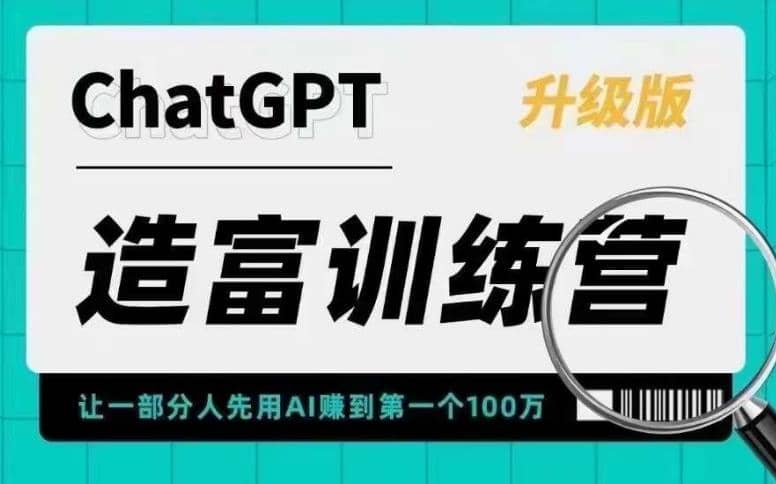 AI造富训练营 让一部分人先用AI赚到第一个100万 让你快人一步抓住行业红利-副业金库