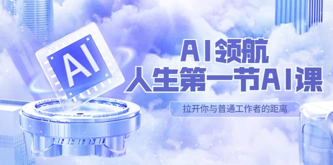 AI-领航-人生第一节-AI课，30位AI领域极客 汇集1000小时Al心得（保姆级）-副业金库