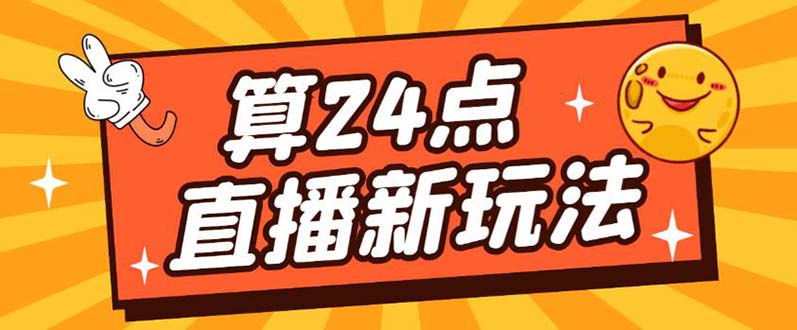 外面卖1200的最新直播撸音浪玩法，算24点【详细玩法教程】-副业金库