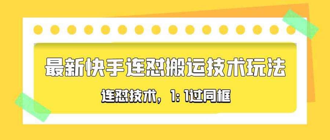 对外收费990的最新快手连怼搬运技术玩法,1:1过同框技术(4月10更新)-副业金库