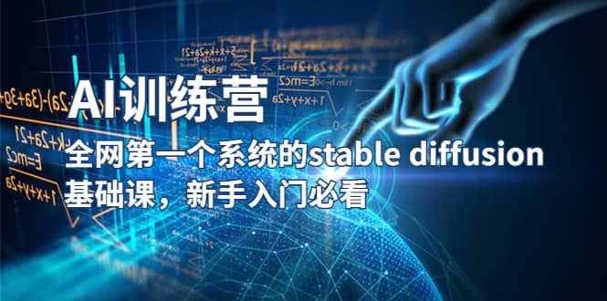 【AI训练营】全网第一个系统的stable diffusion基础课，新手入门必看-副业金库