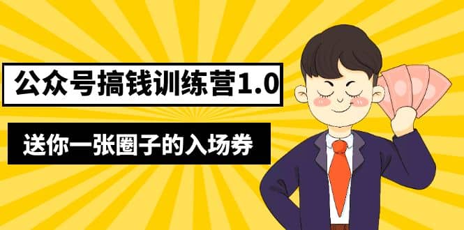 坏坏-公众号搞钱训练营1.0，送你一张圈子的入场券（完整版）价值999元-副业金库