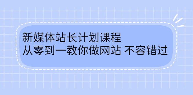 毛小白新媒体站长计划课程，从零到一教你做网站，不容错过-副业金库