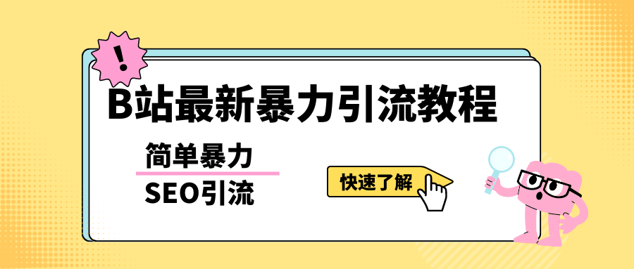 b站最新引流方法，暴力SEO引流玩法，一天可以量产几百个视频（附带软件）-副业金库