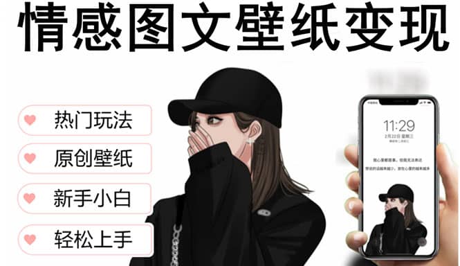 抖音情感图文壁纸变现，纯原创玩法，爆单最高日收益破万，精品稳定低保项目-副业金库