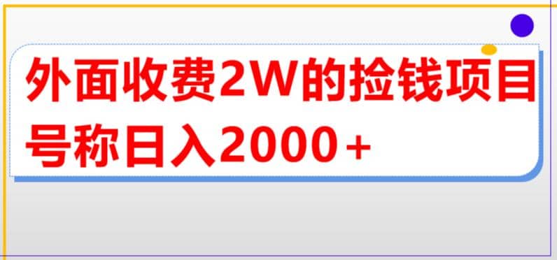外面收费2w的直播买货捡钱项目，号称单场直播撸2000 【详细玩法教程】-副业金库