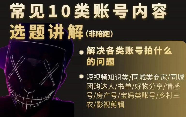 短视频常见10类账号内容选题讲解，解决各类账号拍什么的问题-副业金库