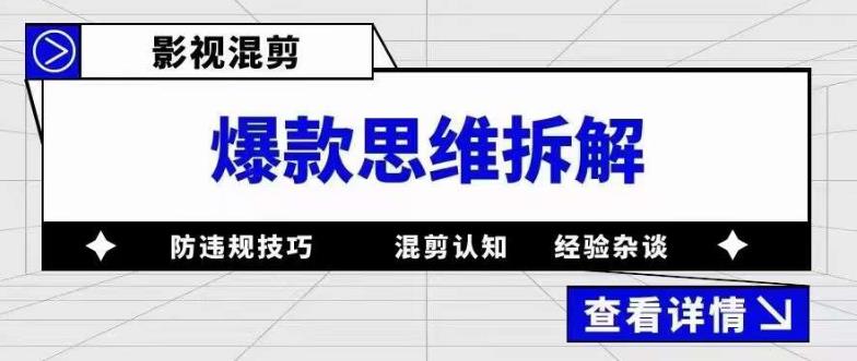 影视混剪爆款思维拆解 从混剪认知到0粉小号案例 讲防违规技巧 各类问题解决-副业金库