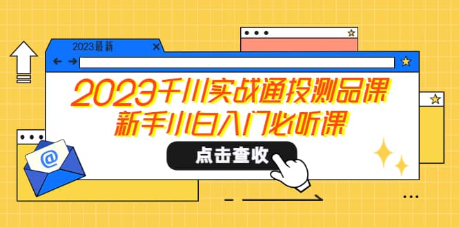 2023千川实战通投测品课，新手小白入门必听课-副业金库