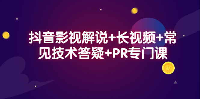 抖音影视解说 长视频 常见技术答疑 PR专门课-副业金库