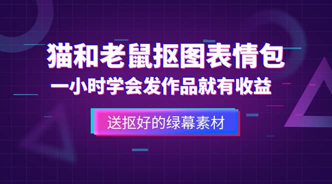 外面收费880的猫和老鼠绿幕抠图表情包视频制作，一条视频变现3w 教程 素材-副业金库