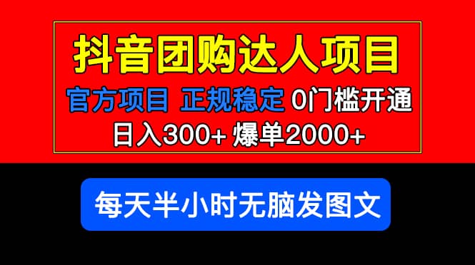 官方扶持正规项目 抖音团购达人 爆单2000 0门槛每天半小时发图文-副业金库