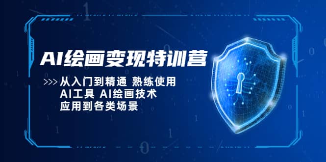 AI绘画变现特训营，从入门到精通 熟练使用AI工具 AI绘画技术应用到各类场景-副业金库