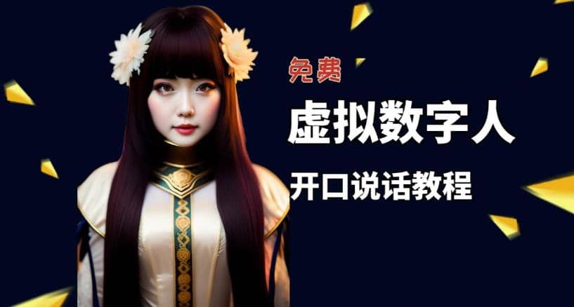 让照片开口说话，虚拟数字人兔费制作教程！自媒体做视频必备-副业金库
