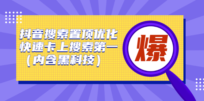 抖音搜索置顶优化，不讲废话，事实说话价值599元-副业金库