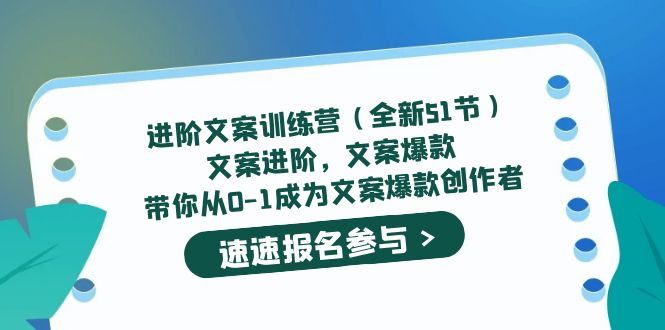 进阶文案训练营(全新51节)文案爆款,带你从0-1成为文案爆款创作者-副业金库