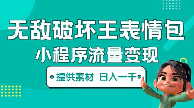 无敌破坏王动画表情包流量变现：一条视频赚几千几万（教程 素材）-副业金库