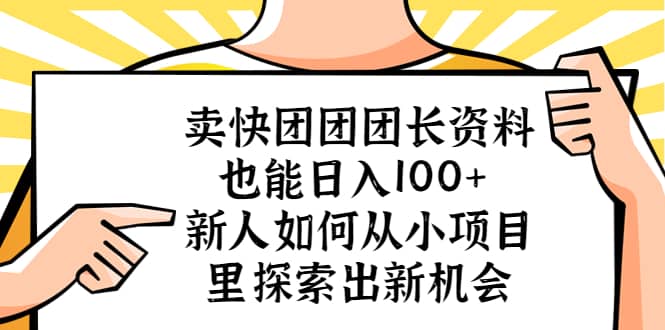 卖快团团团长资料也能日入100  新人如何从小项目里探索出新机会-副业金库