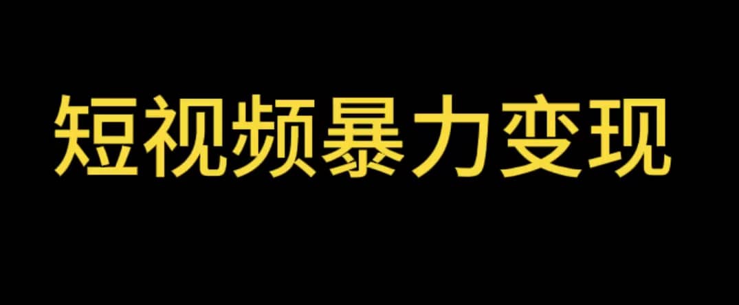 最新短视频变现项目，工具玩法情侣姓氏昵称，非常的简单暴力【详细教程】-副业金库