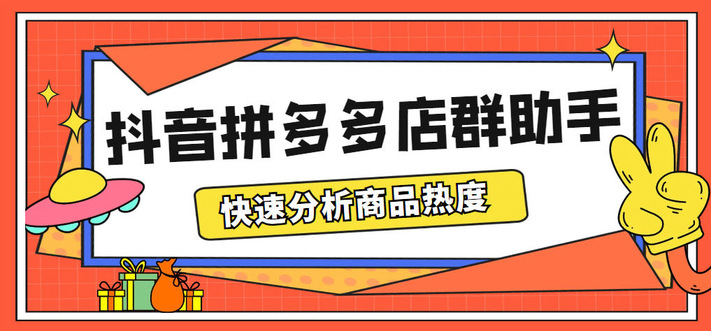 最新市面上卖600的抖音拼多多店群助手，快速分析商品热度，助力带货营销-副业金库