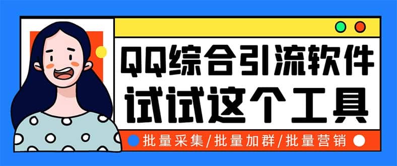 QQ客源大师综合营销助手，最全的QQ引流脚本 支持群成员导出【软件 教程】-副业金库