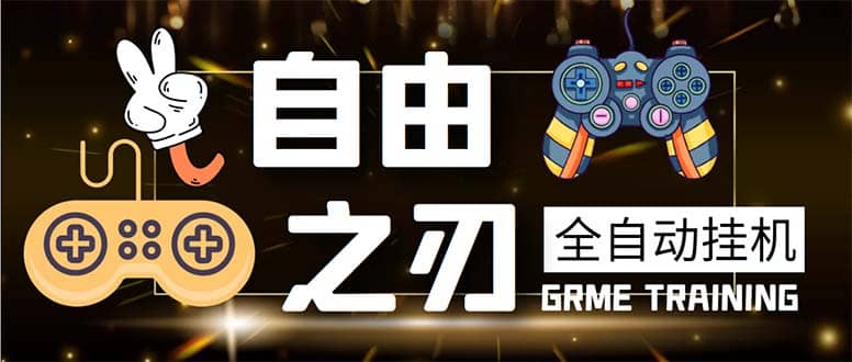 最新自由之刃游戏全自动打金项目，单号每月低保上千 【自动脚本 包回收】-副业金库