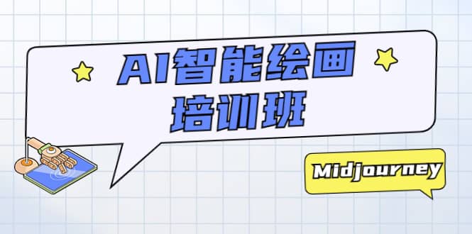 AI智能绘画培训班：从0到1从熟悉AI的工具到熟练生成自己设计作品的AI绘画课-副业金库