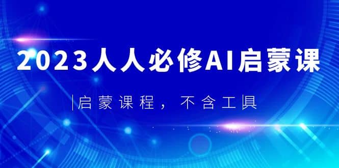2023人人必修·AI启蒙课，启蒙课程，不含工具-副业金库