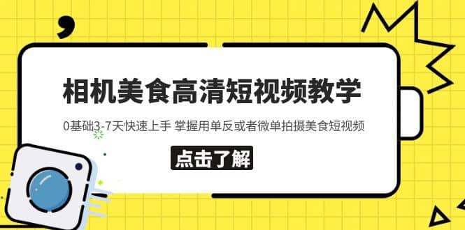 相机美食高清短视频教学 0基础3-7天快速上手 掌握用单反或者微单拍摄美食-副业金库
