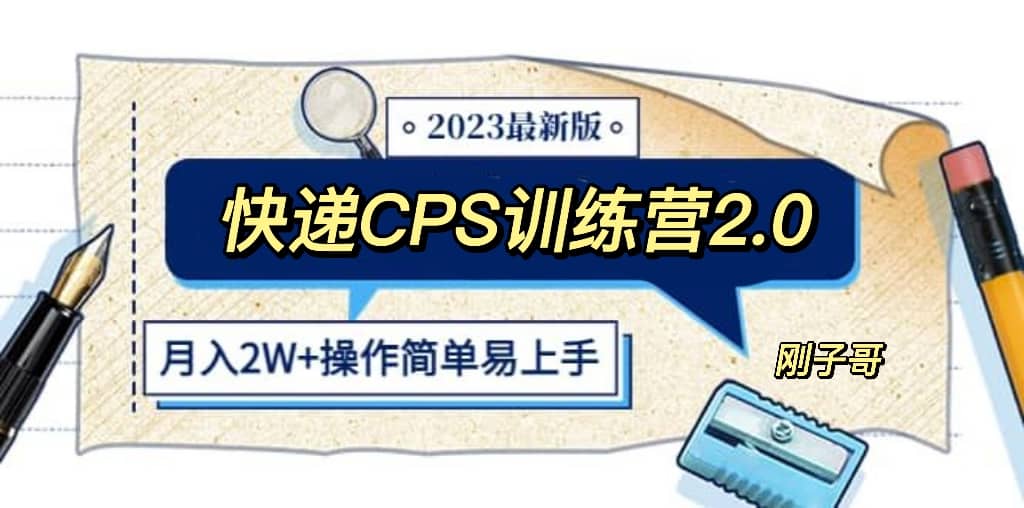 快递CPS 陪跑训练营2.0：月入2万的正规蓝海项目-副业金库
