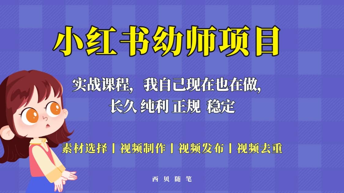 单天200-700的小红书幼师项目（虚拟），长久稳定正规好操作-副业金库