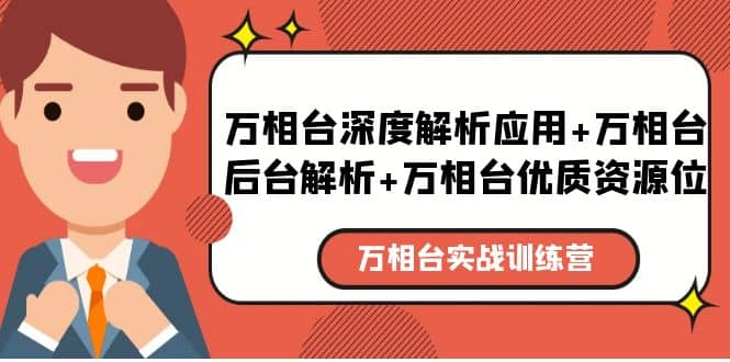 万相台实战训练课：万相台深度解析应用 万相台后台解析 万相台优质资源位-副业金库