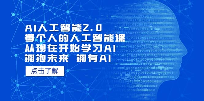 AI人工智能2.0:每个人的人工智能课:从现在开始学习AI(5月更新)-副业金库