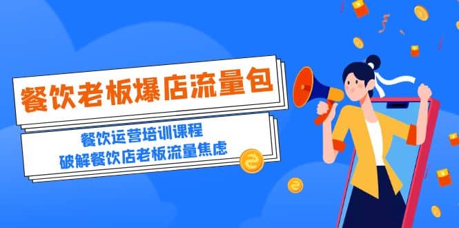 2023餐饮老板-爆店流量包，餐饮运营培训课程，破解餐饮店老板流量焦虑-副业金库