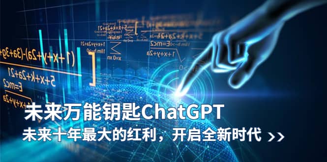 未来-万能钥匙/ChatGPT：未来十年最大的红利，开启全新时代-副业金库