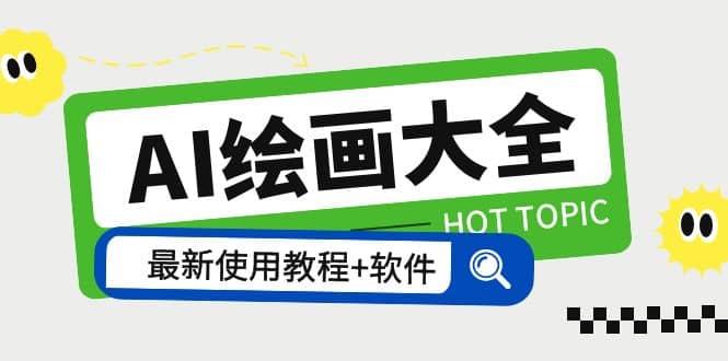 AI绘画大全 Midjourney13000 gpt最新注册 使用教程 关键词描述词 软件 教程-副业金库