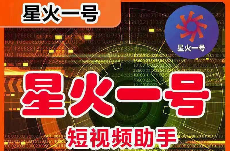星火一号，可一键草稿替换可直接内录，抖音用户的搬运神器【脚本 教程】-副业金库