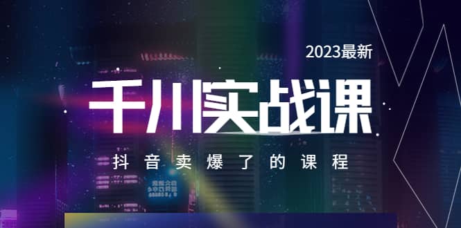 2023最新千川实操课，抖音卖爆了的课程（20节视频课）-副业金库