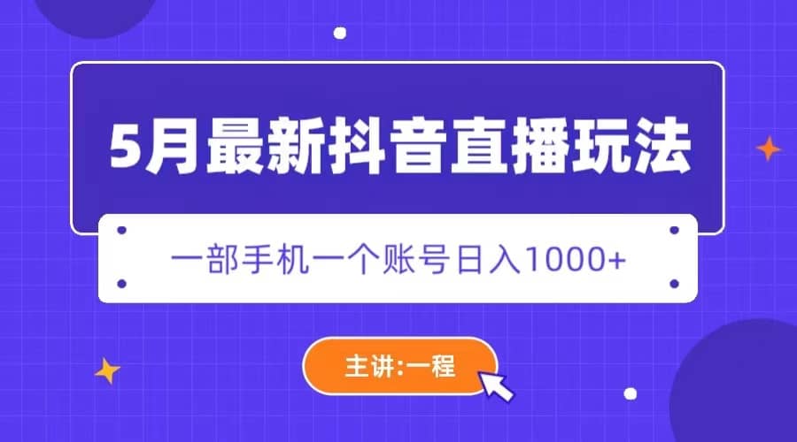 5月最新抖音直播新玩法,日撸5000-副业金库