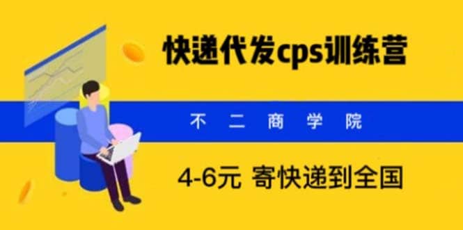 快递代发CPS，月入万元，不起眼却很赚钱的信息差项目-副业金库