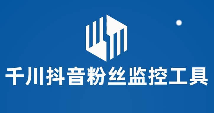 千川抖音粉丝监控工具 助用户监控和分析账号粉丝变化【永久脚本 使用教程】-副业金库