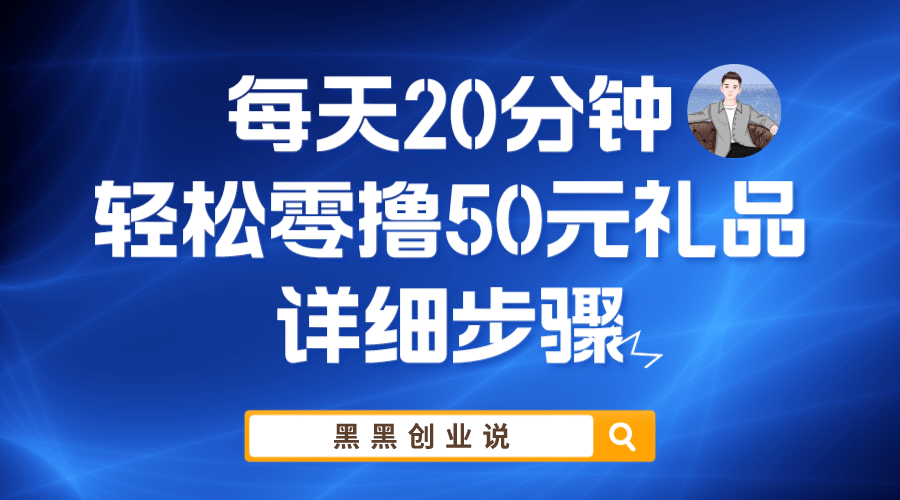 每天20分钟，轻松零撸50元礼品实战教程-副业金库